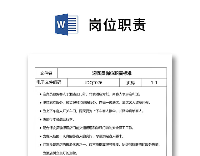 彩色简约正式公司岗位职责说明书员工职责列表WORD模板