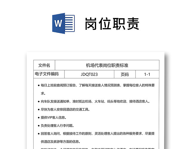彩色简约正式公司岗位职责说明书员工职责列表WORD模板