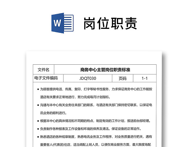 彩色简约正式公司岗位职责说明书员工职责列表WORD模板