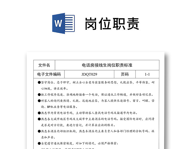 彩色简约正式公司岗位职责说明书员工职责列表WORD模板