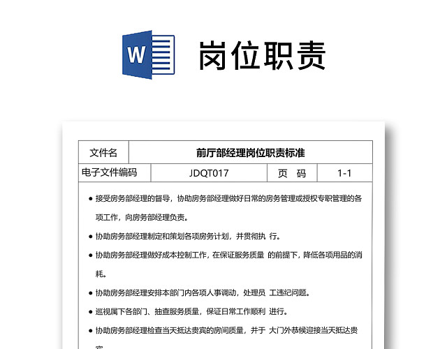 彩色简约正式公司岗位职责说明书员工职责列表WORD模板