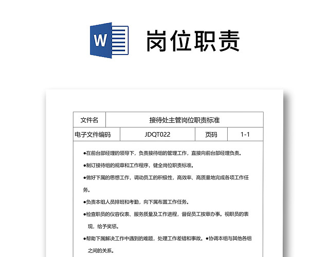 彩色简约正式公司岗位职责说明书员工职责列表WORD模板