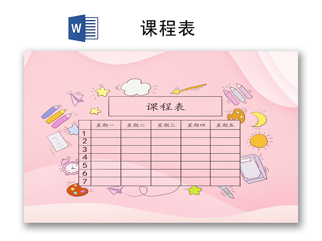 粉色渐变简约卡通课程表WORD模板