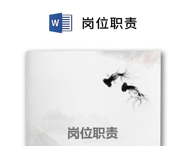 彩色简约正式公司岗位职责说明书员工职责列表WORD模板
