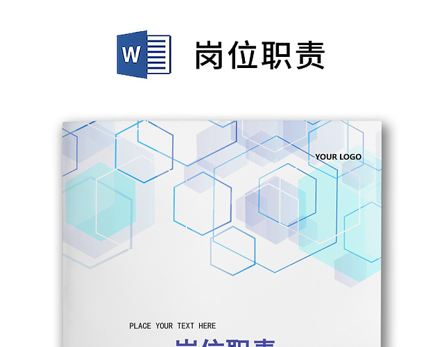 彩色简约正式公司岗位职责说明书员工职责列表WORD模板