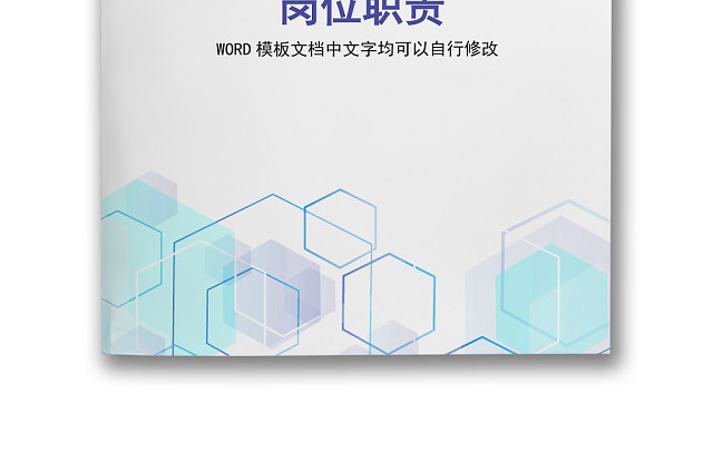 彩色简约正式公司岗位职责说明书员工职责列表WORD模板