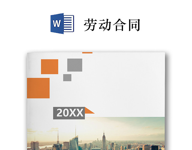 彩色简约正式公司劳务劳动合同变更书劳务合同WORD模板
