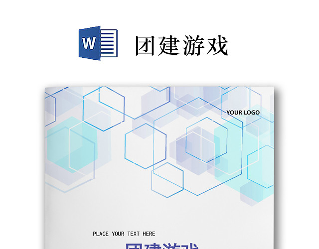 彩色简约团建活动方案团队建设团建游戏WORD模板