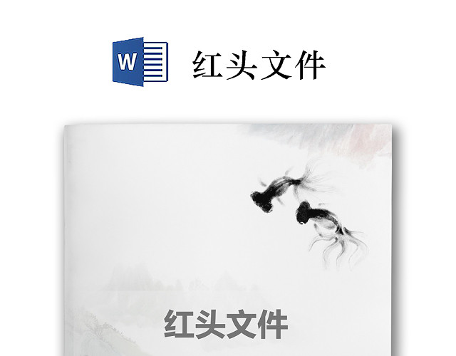简约正式公司内部红头文件重要通知WORD模板