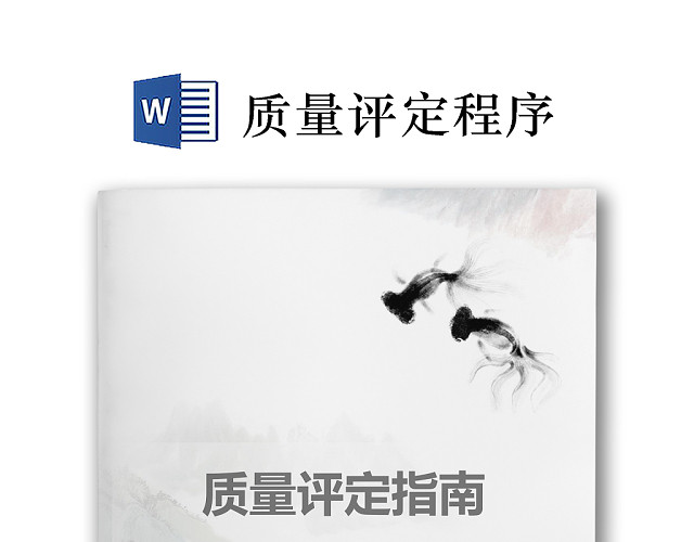 彩色简约正式公司工厂质量评定标准质量检查WORD模板