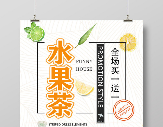 清新水果茶全场买一送一新品特价饮品海报