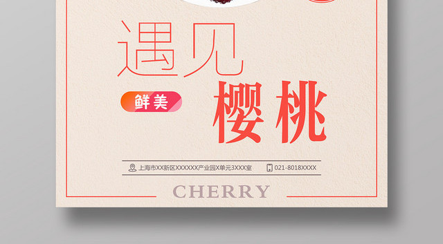 生鲜简约遇见樱桃车厘子水果宣传海报