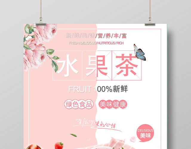 美食粉色清新水果茶新鲜美味清凉一夏饮品海报