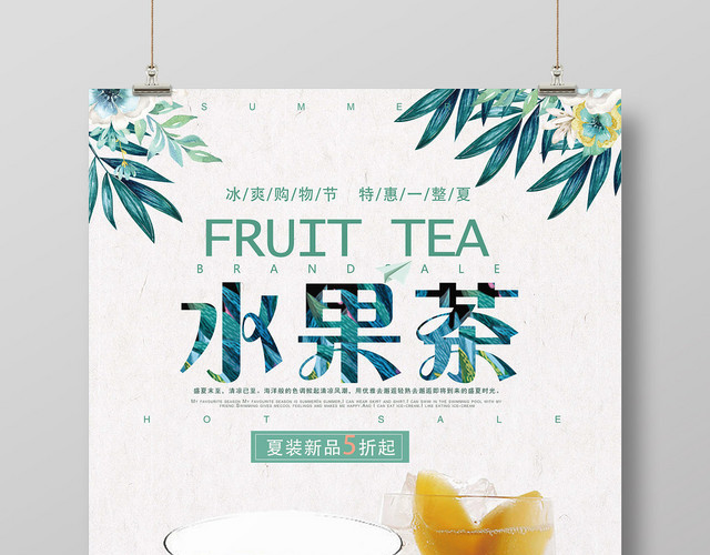 清新浅色水果茶饮品夏日促销宣传海报