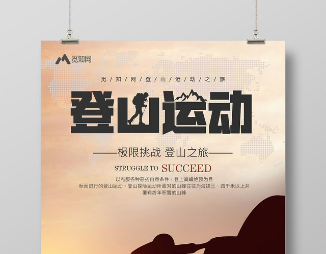 黄昏剪影登山运动攀登健身极限挑战宣传海报