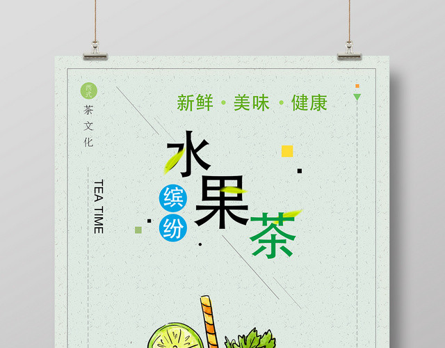 手绘清新西式缤纷健康美味水果茶饮品海报