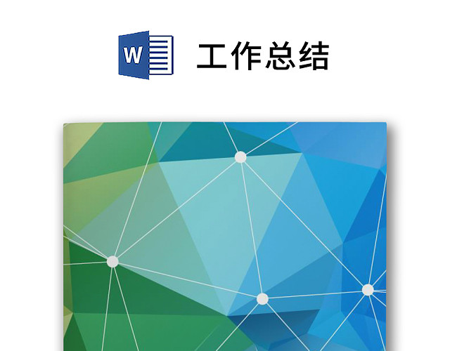 彩色简约正式公司工作总结周总结WORD模板