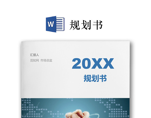彩色简约正式公司规划书计划书WORD模板