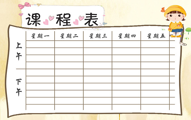 黄色卡通简约课程表WORD模板