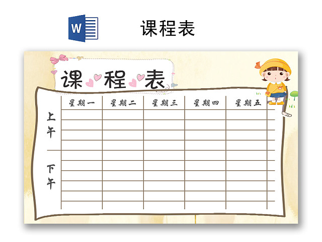 黄色卡通简约课程表WORD模板