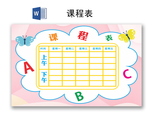 粉色简约卡通课程表WORD模板