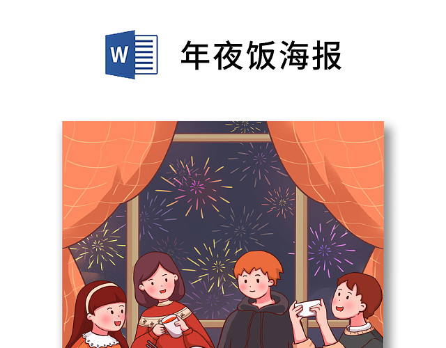 彩色简约红色喜庆卡通新年快乐年夜饭WORD模板年夜饭海报
