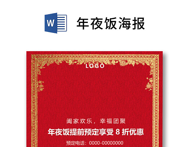 彩色简约红色喜庆卡通新年快乐年夜饭WORD模板年夜饭海报