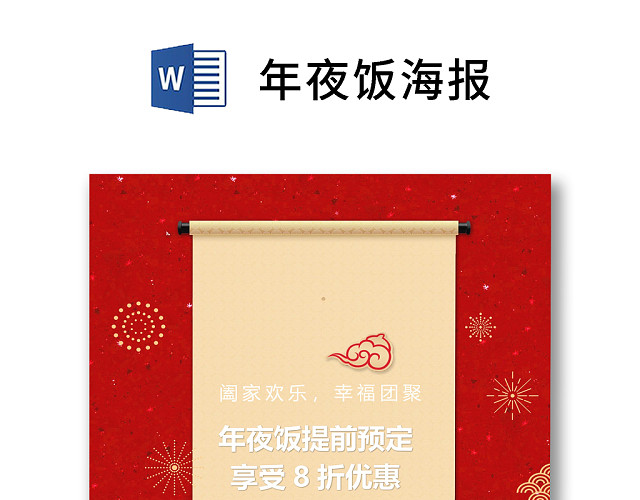 彩色简约红色喜庆卡通新年快乐年夜饭WORD模板年夜饭海报