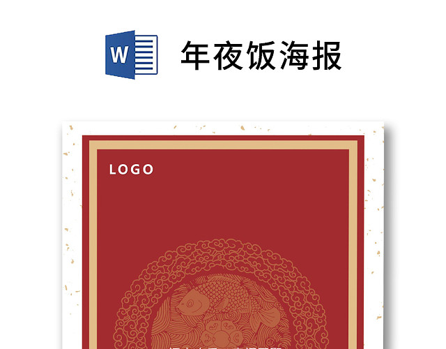 彩色简约红色喜庆卡通新年快乐年夜饭WORD模板年夜饭海报