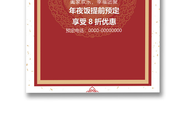 彩色简约红色喜庆卡通新年快乐年夜饭WORD模板年夜饭海报