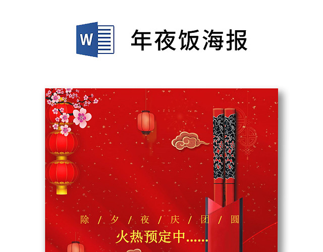 彩色简约红色喜庆卡通新年快乐年夜饭WORD模板年夜饭海报