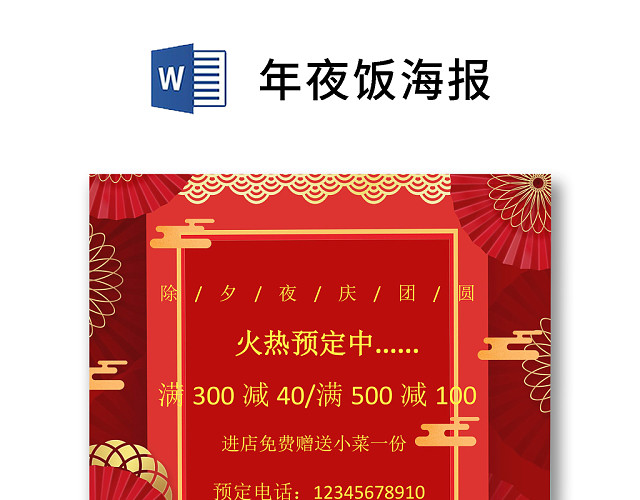 彩色简约红色喜庆卡通新年快乐年夜饭WORD模板年夜饭海报