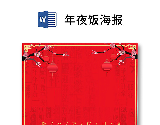 彩色简约红色喜庆卡通新年快乐年夜饭WORD模板年夜饭海报
