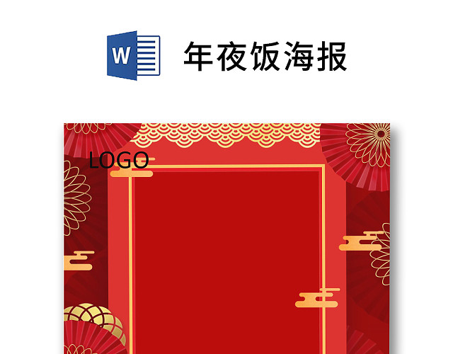 彩色简约红色喜庆卡通新年快乐年夜饭WORD模板年夜饭海报