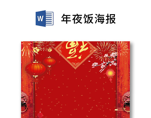 彩色简约红色喜庆卡通新年快乐年夜饭WORD模板年夜饭海报