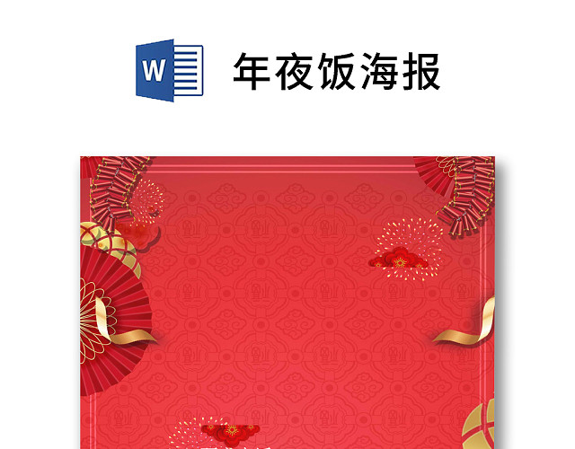 彩色简约红色喜庆卡通新年快乐年夜饭WORD模板年夜饭海报