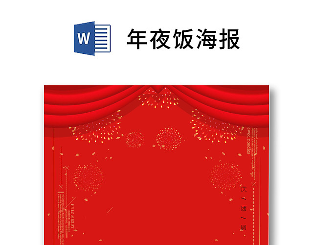 彩色简约红色喜庆卡通新年快乐年夜饭WORD模板年夜饭海报