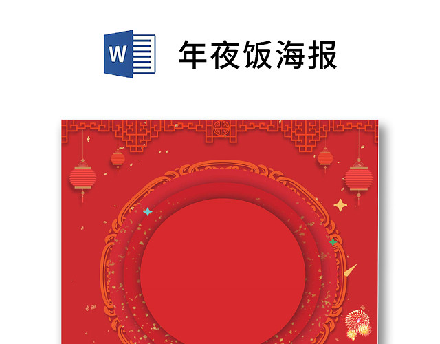 彩色简约红色喜庆卡通新年快乐年夜饭WORD模板年夜饭海报