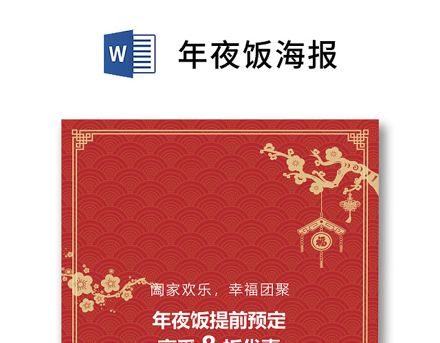 彩色简约红色喜庆卡通新年快乐年夜饭WORD模板年夜饭海报