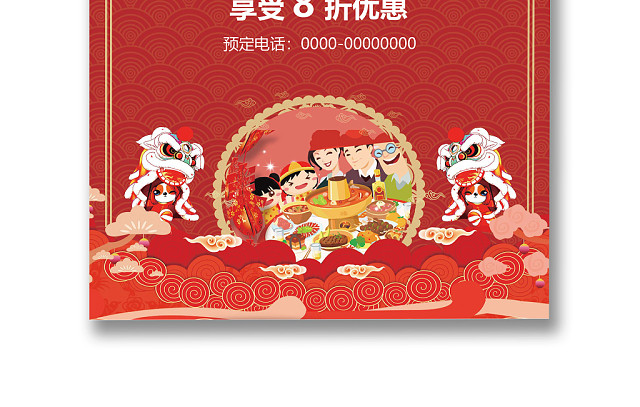 彩色简约红色喜庆卡通新年快乐年夜饭WORD模板年夜饭海报