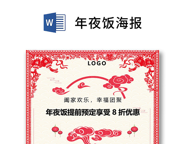 彩色简约红色喜庆卡通新年快乐年夜饭WORD模板年夜饭海报