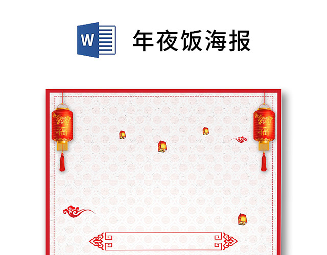 彩色简约红色喜庆卡通新年快乐年夜饭WORD模板年夜饭海报