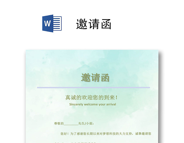 绿色简约清新公司邀请函WORD模板年会邀请函