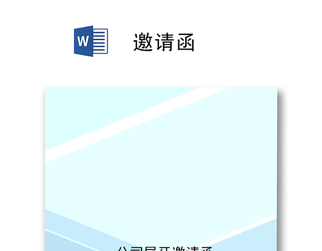 蓝色渐变简约尾牙邀请函WORD模板