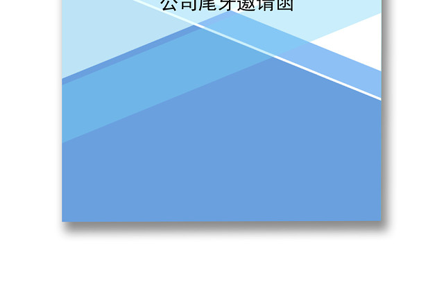 蓝色渐变简约尾牙邀请函WORD模板
