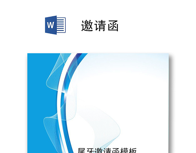 蓝色简约时尚商务尾牙邀请函WORD模板
