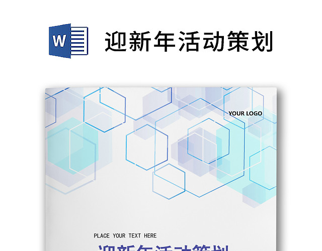 黑白简约正式新年晚会策划活动策划WORD模板迎新年活动策划