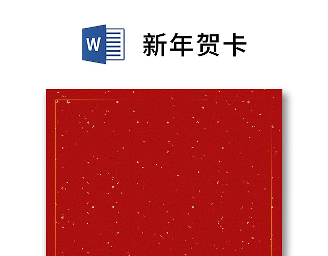 红色简约卡通可爱中国风除夕新年贺卡WORD模板