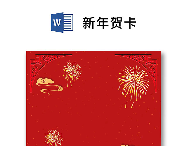 红色简约卡通可爱中国风除夕新年贺卡WORD模板