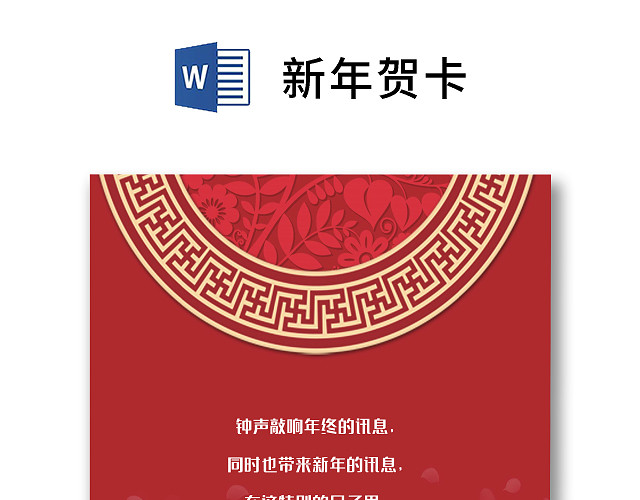 红色简约卡通可爱中国风除夕新年贺卡WORD模板